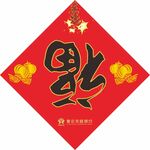 福字