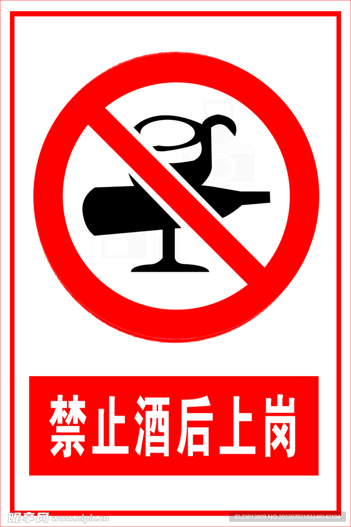 禁止酒后上岗