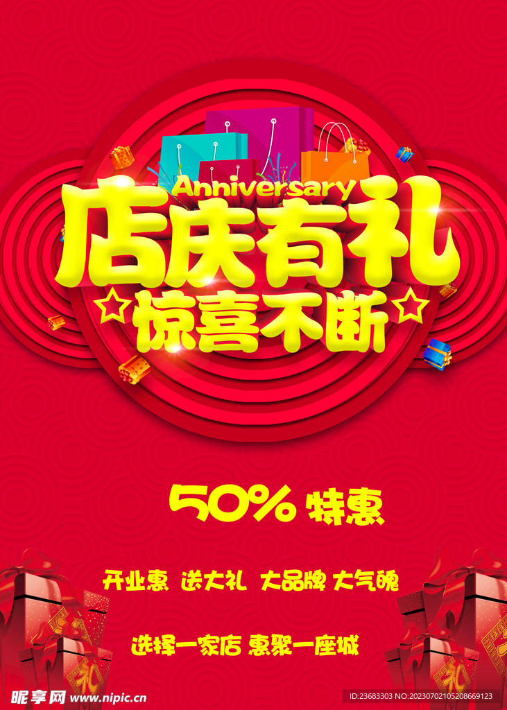 店庆促销海报