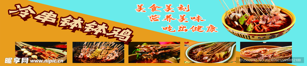 冷串 钵钵鸡