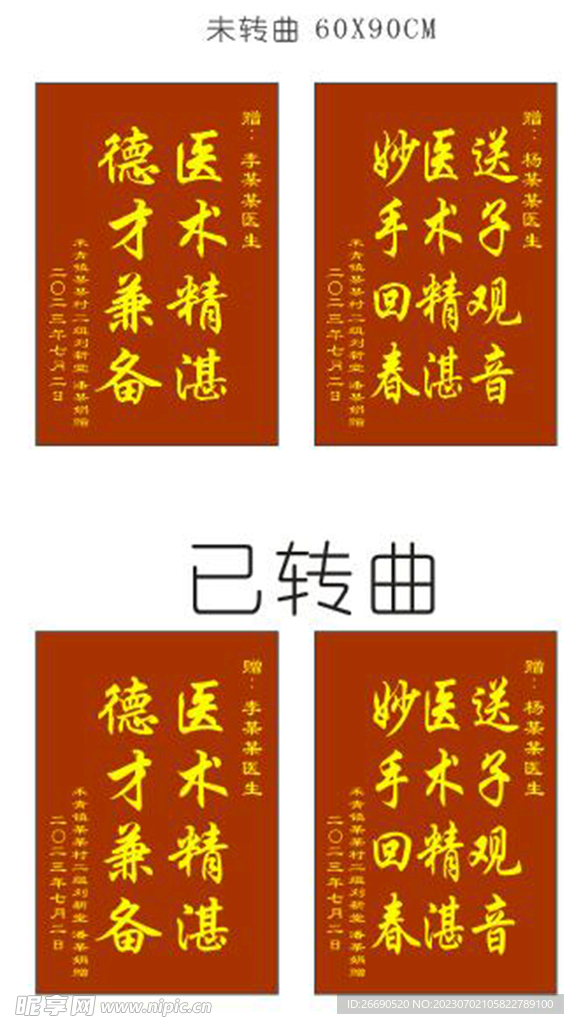送给医生的锦旗二幅