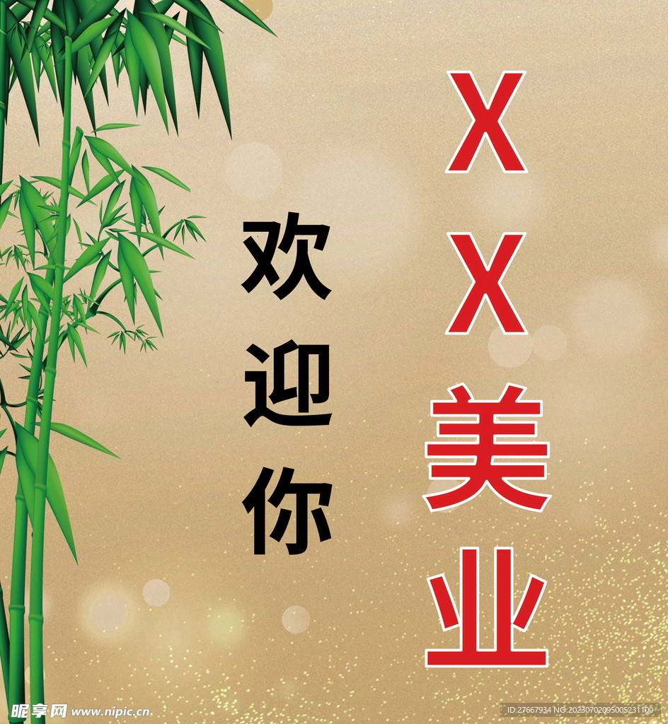 美业大气金色欢迎条幅