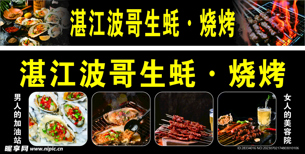 烤生蚝