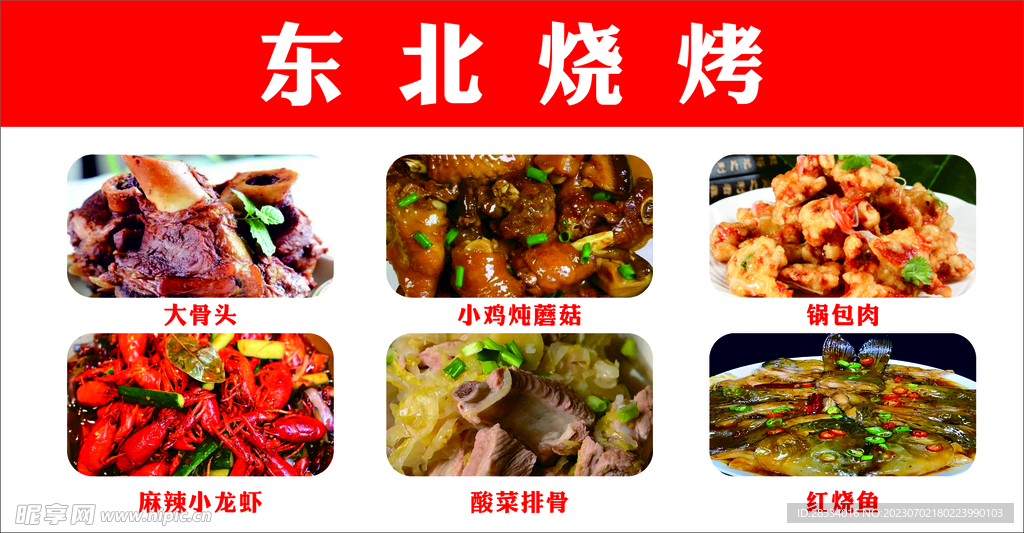东北烧烤