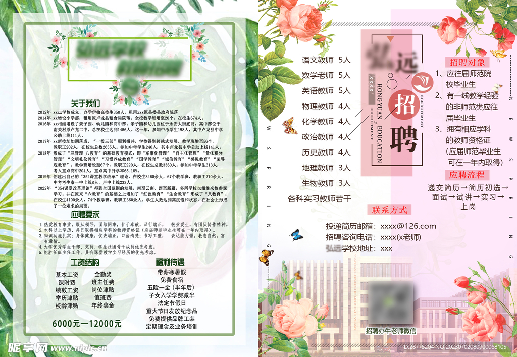 学校春季招聘简章