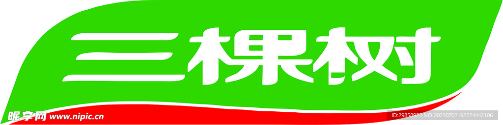 三棵树