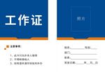 工作证