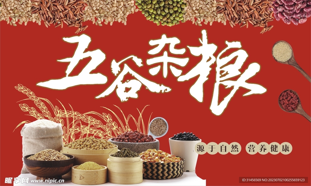 五谷杂粮