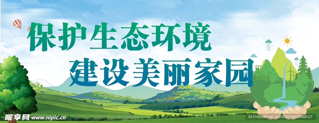 保护生态环境