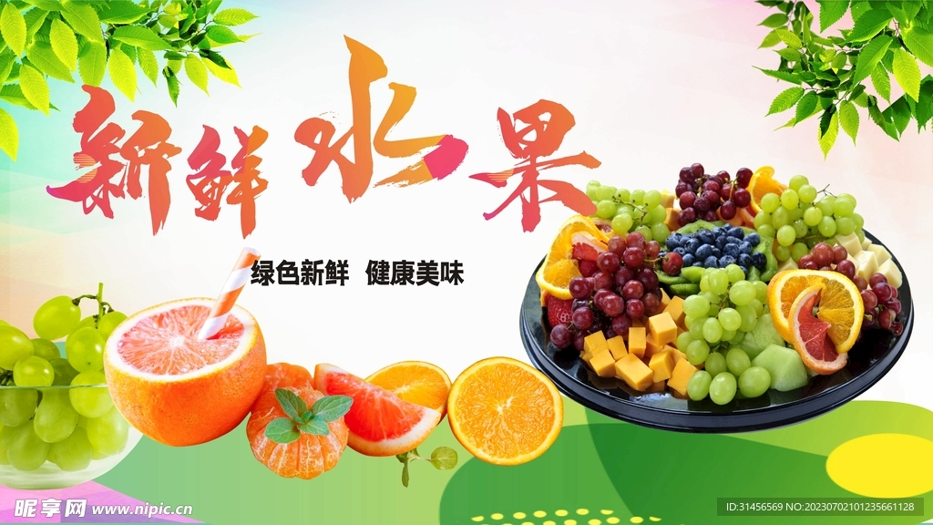 新鲜水果