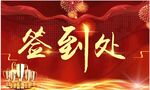 签到处