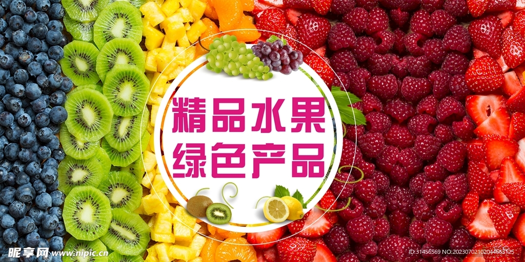 精品水果