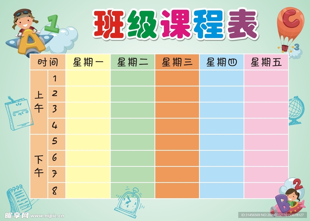 班级课程表