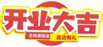 开业大吉
