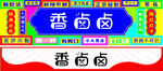 小吃  美食 门头 灯箱