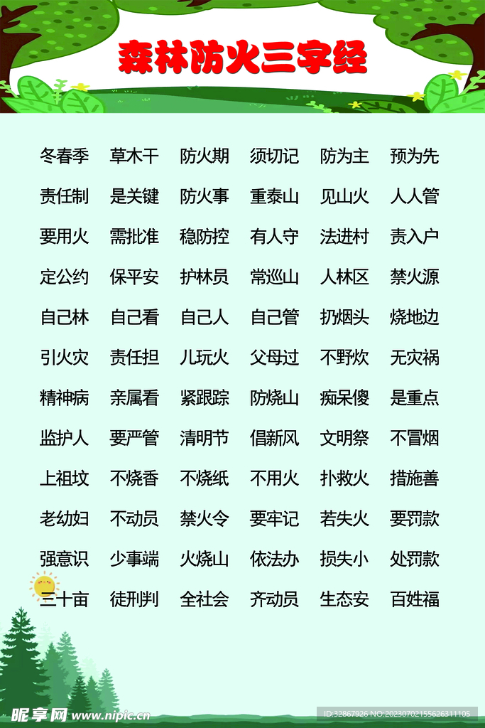 森林防火三字经