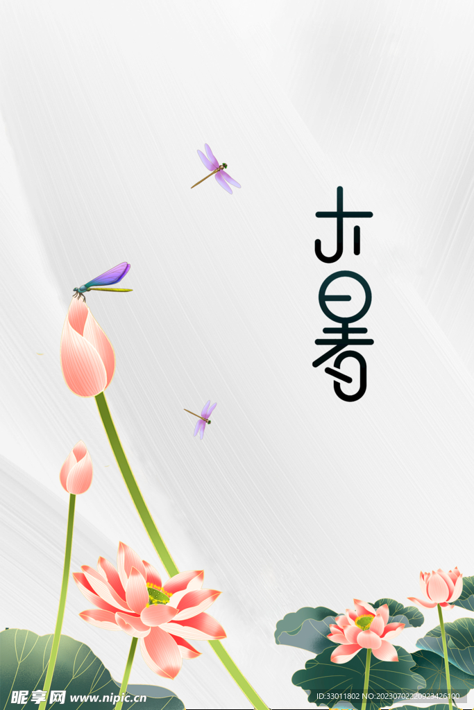 小暑