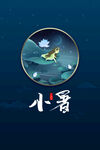 小暑