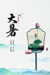 大暑