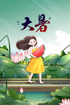 大暑