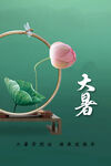 大暑