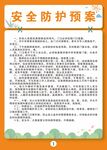 安全防护预案制度
