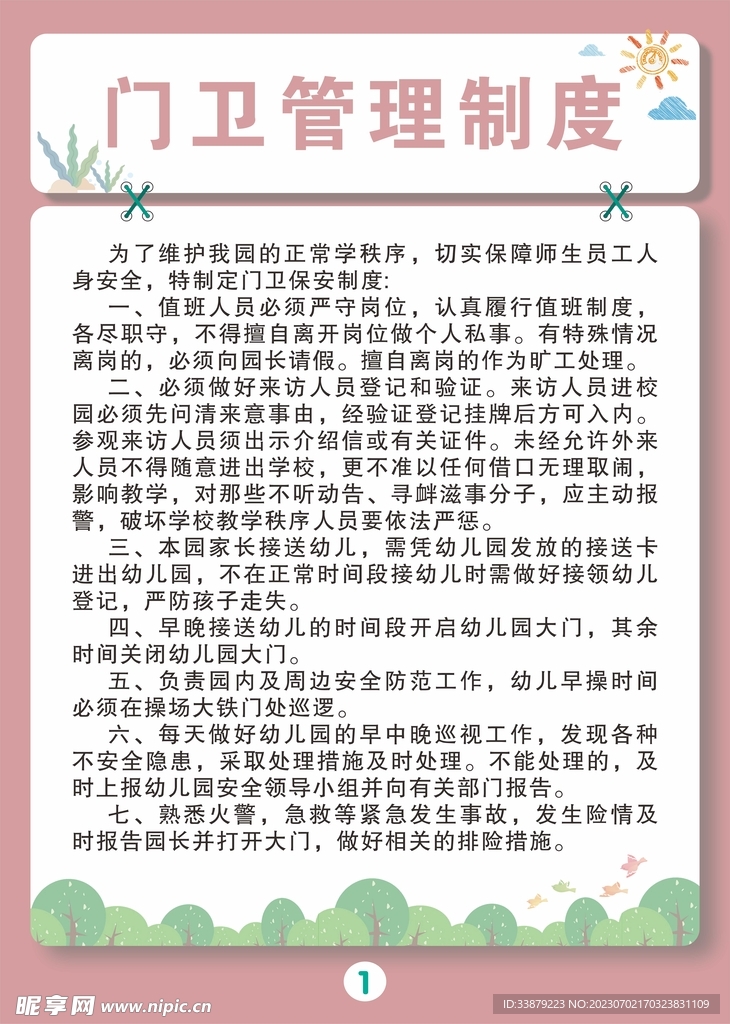 门卫管理制度