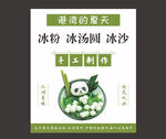 熊猫椰椰冰汤圆
