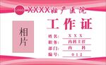 医院单位工作证