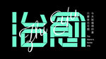 治愈海报