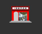 烧烤店门头