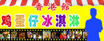 鸡蛋仔冰淇淋