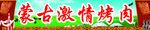 蒙古激情烤肉