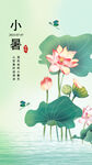 小暑节气