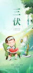 三伏天海报刷屏
