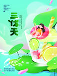 三伏天海报