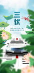 三伏天汽车海报
