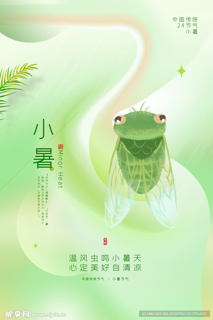 二十四节气小暑