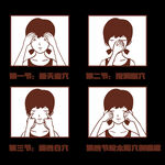 保护眼睛