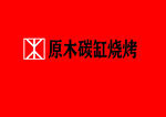 原木碳缸烧烤