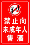 禁止向未成年人