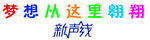 梦想从这里翱翔