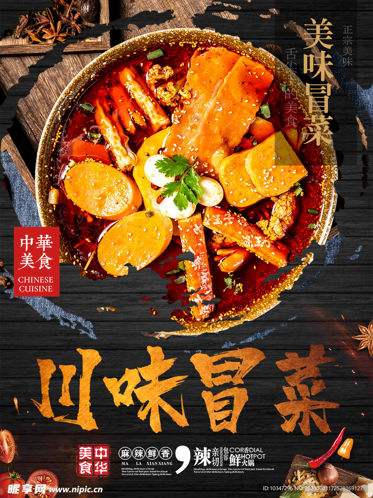 冒菜  