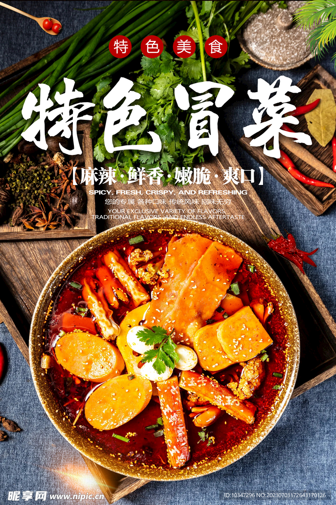 冒菜  