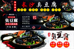 长沙臭豆腐