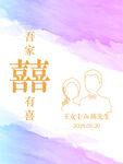 吾家有喜渐变订婚海报
