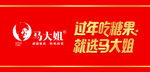 过年吃糖果缸贴