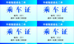 煤矿乘车证