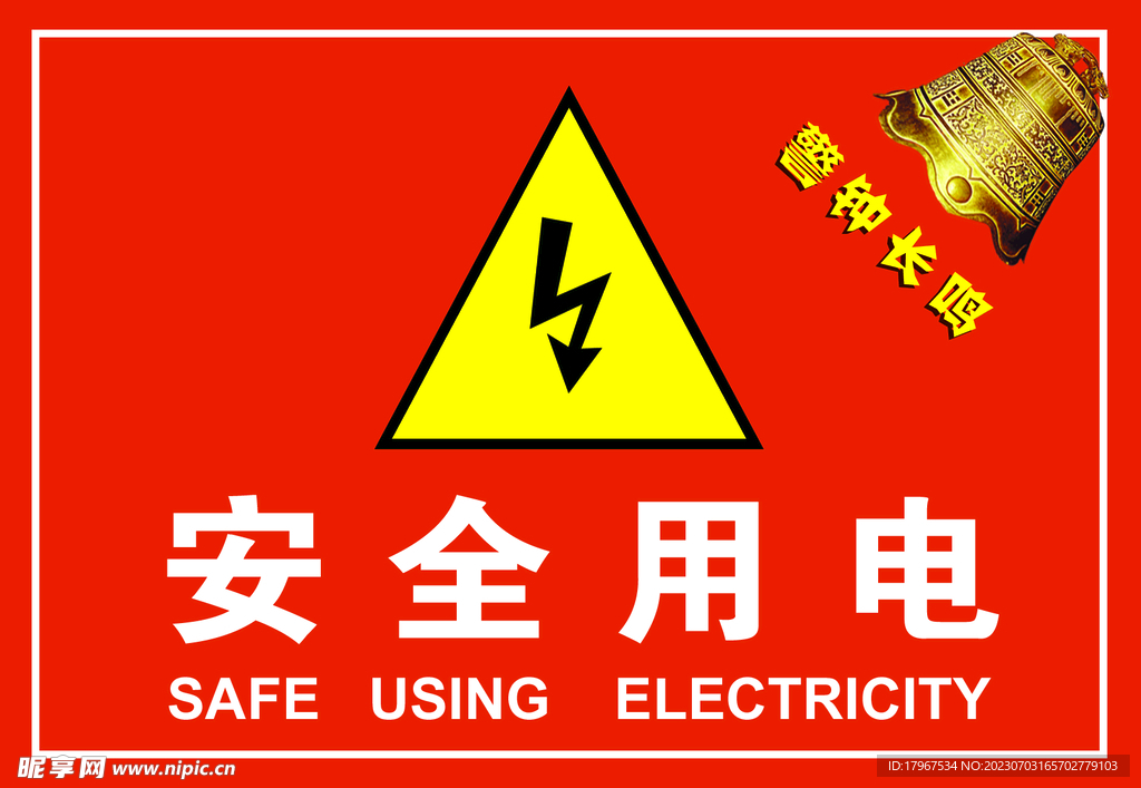 安全用电