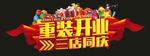 重装开业同庆 开业主题